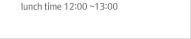 lunch time 12:00 ~13:00