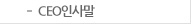 CEO인사말