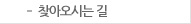 찾아오시는길