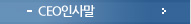 CEO인사말