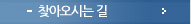찾아오시는길