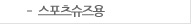 스포츠슈즈용