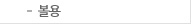 볼용