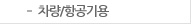 차량/항공기용