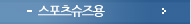 스포츠슈즈용