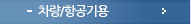 차량/항공기용