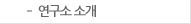연구개발