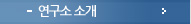 연구개발