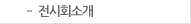 전시회소개