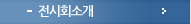 전시회소개