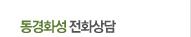 동경화성전화상담