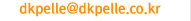 dkpelle@dkpelle.co.kr
