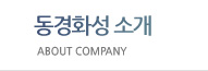 동경화성소개 about company
