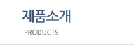 제품소개 Products