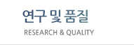 연구 및 품질 Research & Quality