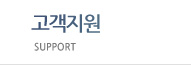 고객지원 Support