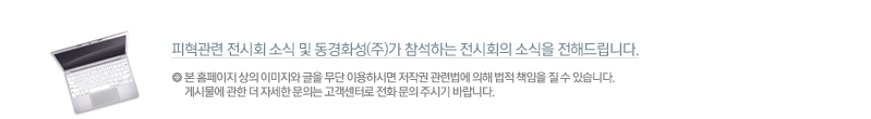 피혁관련 전시회 소식 및 동경화성(주)가 참석하는 전시회의 소식을 전해드립니다. 본 홈페이지 상의 이미지와 글을 무단 이용하시면 저작권 관련법에 의해 법적 책임을 질 수 있습니다.
게시물에 관한 더 자세한 문의는 고객센터로 전화 문의 주시기 바랍니다.