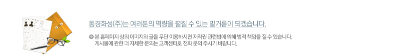 동경화성(주)는 여러분의 역량을 펼칠 수 있는 밑거름이 되겠습니다. 본 홈페이지 상의 이미지와 글을 무단 이용하시면 저작권 관련법에 의해 법적 책임을 질 수 있습니다.
게시물에 관한 더 자세한 문의는 고객센터로 전화 문의 주시기 바랍니다.