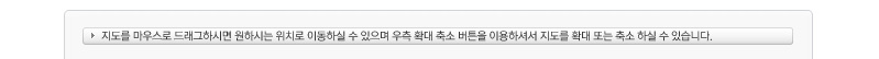 아래 지도를 마우스로 드래그하시면 원하시는 위치로 이동하실 수 있으며 우측 확대 축소 버튼을 이용하셔서 지도를 확대 또는 축소 하실 수 있습니다.