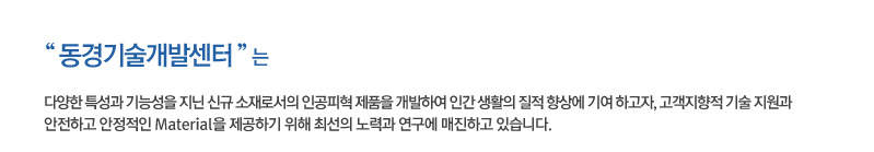 동경기술개발센터는 다양한 특성과 기능성을 지닌 신규 소재로서의 인공피혁 제품을 개발하여 인간 생활의 질적 향상에 기여 하고자, 고객지향적 기술 지원과 안전하고 안정적인 Material을 제공하기 위해 최선의 노력과 연구에 매진하고 있습니다.