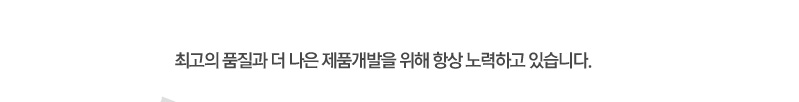 최고의 품질과 더 나은 제품개발을 위해 항상 노력하고 있습니다.