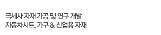 기술연구1팀은 극세사 자재 가공 및 연구 개발, 자동차시트, 가구 & 산업용 자재를 