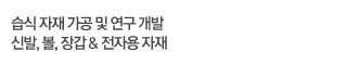 기술연구2팀은 습식 자재 가공 및 연구 개발, 신발, 볼, 장갑 & 전자용 자재를 