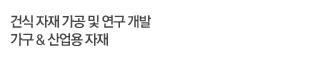기술연구3팀은 건식 자재 가공 및 연구 개발, 가구 & 산업용 자재 개발에 힘쓰고 있습니다.