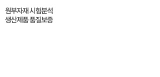 품질보증팀은 원부자재 시험분석 및 생산제품 품질보증 관련 일을 하고 있습니다.
